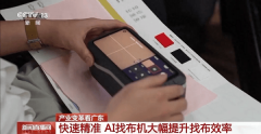 <b>AI科技沉塑纺织业广东布料市场“秒变”时髦快车</b>